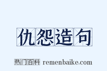 仇怨造句是什么意思的图片